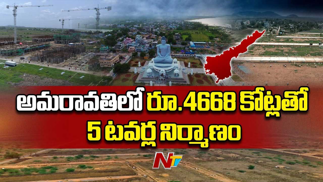 AP Capital: అమరావతిలో రూ.4,668 కోట్లతో ఐదు టవర్లు.. టెండర్లు పిలిచిన సీఆర్డీఏ..