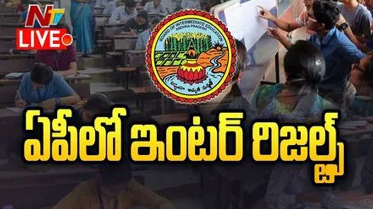 AP Inter Results 2025: ఇంటర్‌ ఫలితాల కోసం ఇక్కడ క్లిక్‌ చేయండి..