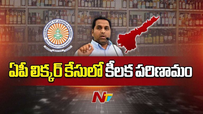 AP Liquor Case: ఏపీ లిక్కర్‌ కేసులో కీలక పరిణామం..