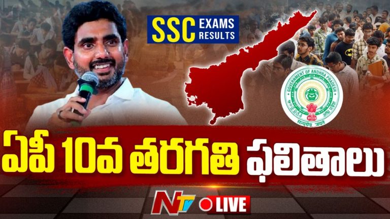 AP SSC Results 2025: పదో తరగతి పరీక్ష ఫలితాలు విడుదల.. రిజల్ట్స్‌ కోసం ఇక్కడ క్లిక్ చేయండి!
