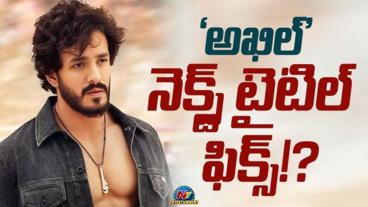 Akhil 6 : ‘అయ్యగారు.. ఆరో సినిమా’ టైటిల్ ఇదే.!