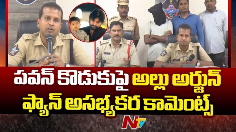 Pawan Kalyan: మార్క్ శంకర్ పై అనుచిత వ్యాఖ్యలు.. అల్లు అర్జున్ ఫ్యాన్ అరెస్ట్..!