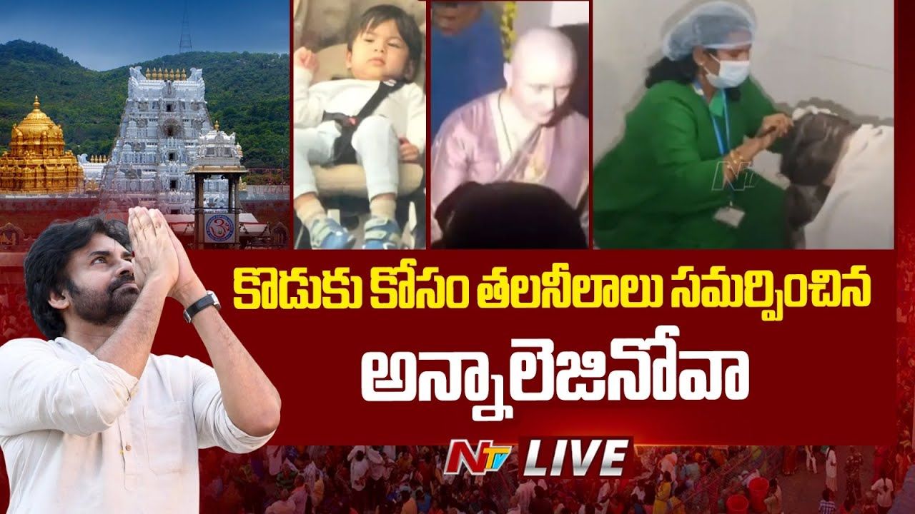 Anna Lezhneva Konidela: శ్రీవారికి తలనీలాలు సమర్పించిన డిప్యూటీ సీఎం సతీమణి