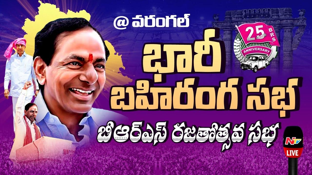 BRS Rajatotsava Sabha: బీఆర్ఎస్ రజతోత్సవ సభ లైవ్ అప్⁬డేట్స్..
