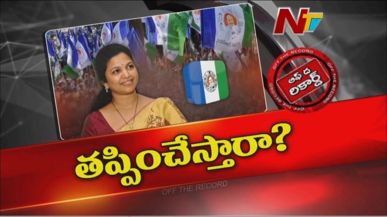 Off The Record: బుట్టా రేణుకకు కలిసి రాని కాలం