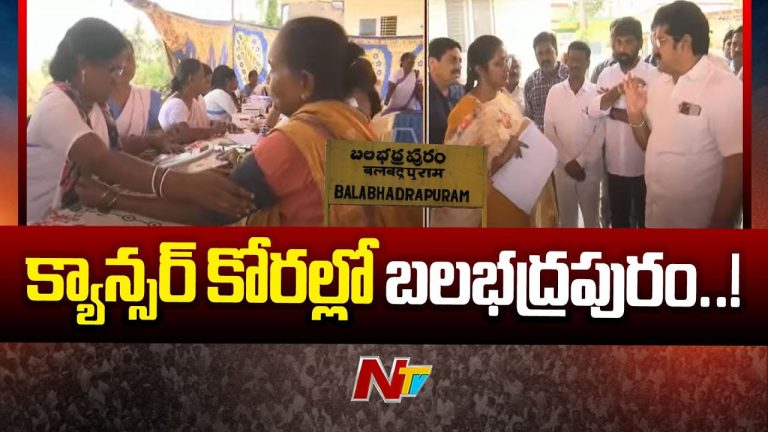 East Godavari: బలభద్రపురంలో మరోసారి క్యాన్సర్ కేసుల సర్వే.. కారణం ఇదే!