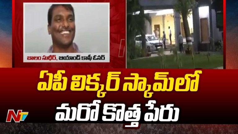 AP Liquor Scam Case: ఏపీ లిక్కర్‌ కేసులో ట్విస్ట్‌..! తెరపైకి మరో పేరు