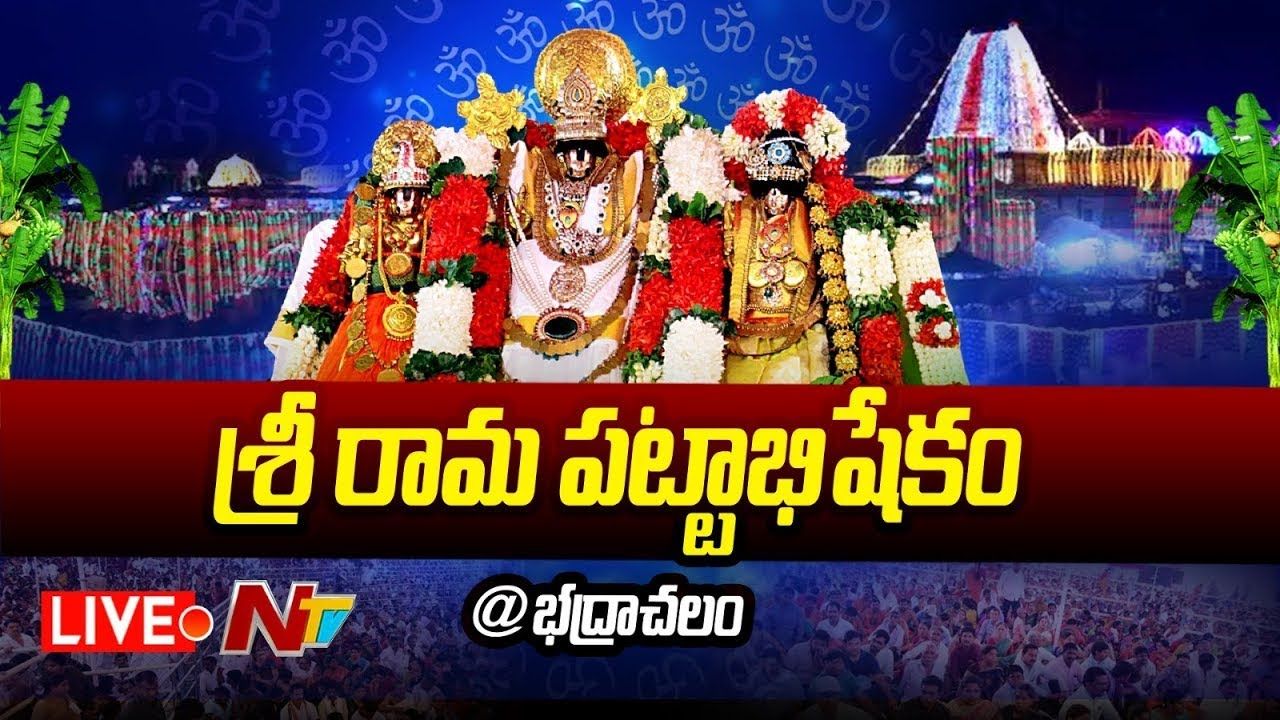 Bhadrachalam: భద్రాచలం వేదికగా నేడే శ్రీరామ మహాపట్టాభిషేకం