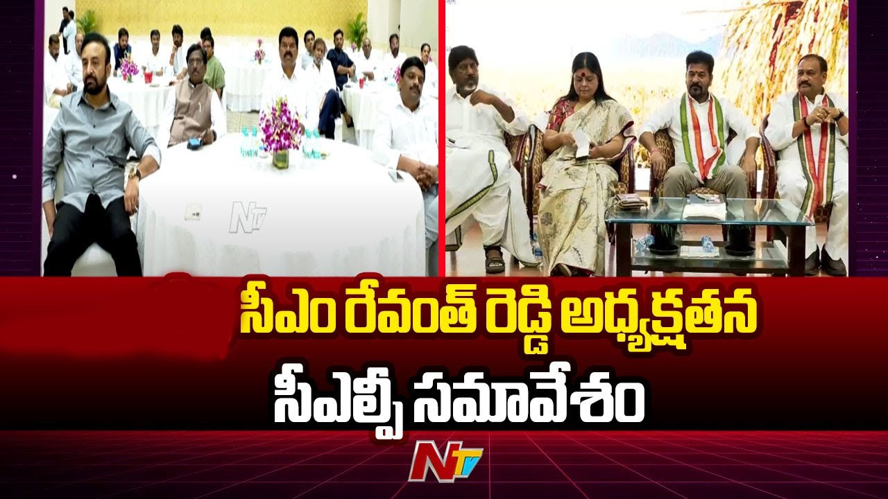 CLP Meeting: సీఎం రేవంత్‌రెడ్డి అధ్యక్షతన నేడే సీఎల్పీ సమావేశం