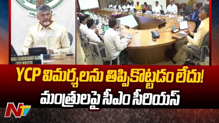 CM Chandrababu: మంత్రులకు సీఎం సీరియస్‌ వార్నింగ్‌.. ఎన్నిసార్లు చెప్పినా మార్పు రాదా..?