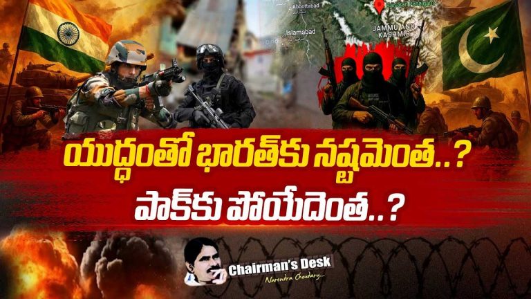 Chairman’s Desk: పాక్‌-భారత్‌ మధ్య యుద్ధం అంటూ జరిగితే.. ఎవరికి ఎక్కువ నష్టం..?