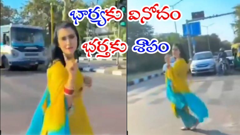 Chandigarh: రోడ్డుపై భార్య రీల్స్.. ఉద్యోగం పోగొట్టుకున్న కానిస్టేబుల్