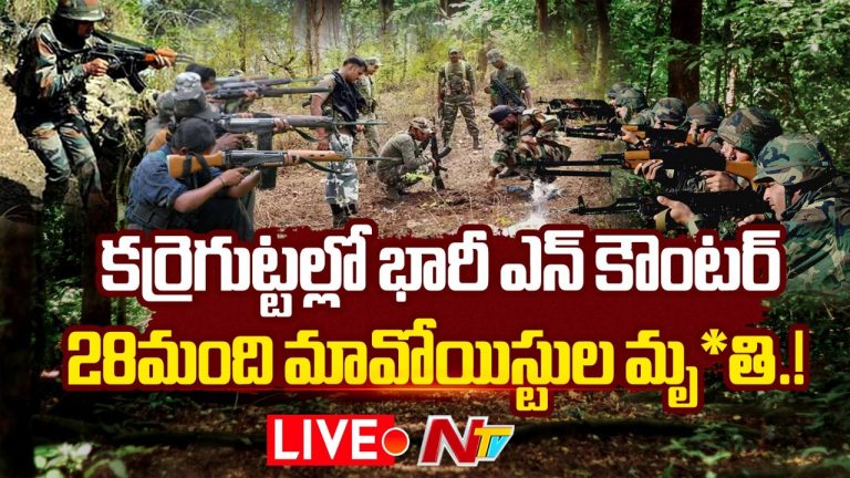 Chhattisgarh: ఛత్తీస్‌గఢ్‌లో భారీ ఎన్‌కౌంటర్.. 28 మంది మావోల హతం