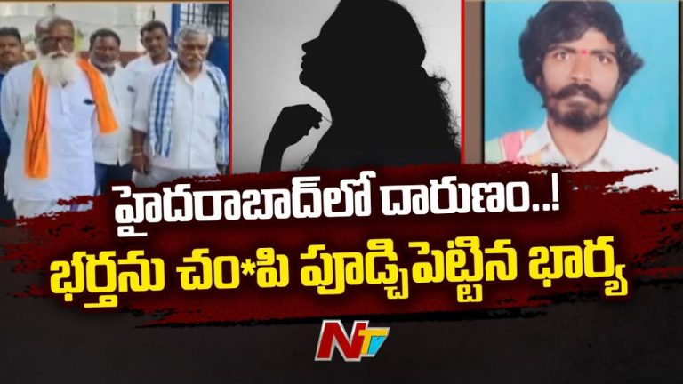 KPHB Mur*der: భర్తను హత్య చేసి పాతిపెట్టిన భార్య.. రెండు రోజుల్లో కేసు చేధించిన పోలీసులు