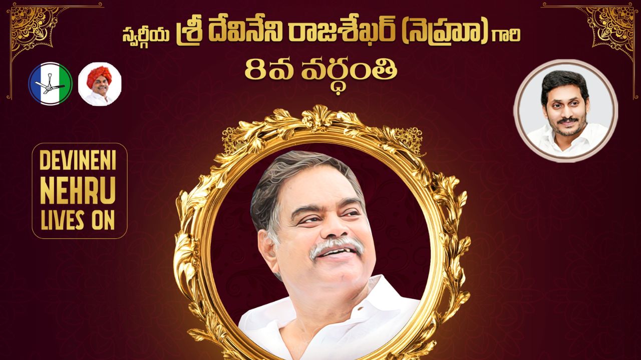 Devineni Avinash: అందరి గుండెల్లో నెహ్రూ బ్రతికే ఉన్నారు.. ఆయన ఆశయ సాధనకు కృషి చేస్తాం!