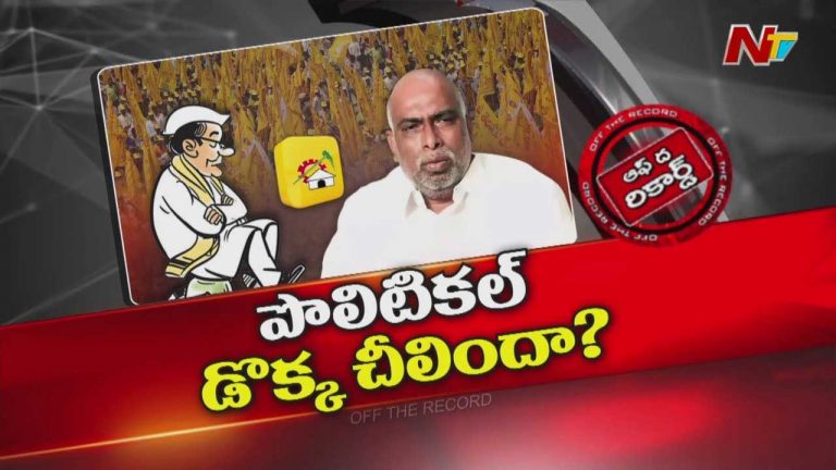 Off The Record: తీవ్ర ఒడిదుడుకుల్లో మాజీ మంత్రి రాజకీయ జీవితం.. కుదురులేని నిర్ణయాలే కారణమా?