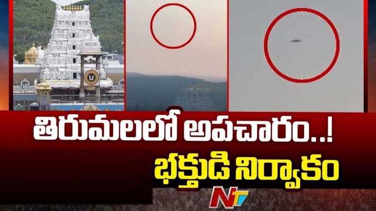 Drone in Tirumala: తిరుమలలో అపచారం..! శ్రీవారి ఆలయంపై మరోసారి ఎగిరిన డ్రోన్ కెమెరా..