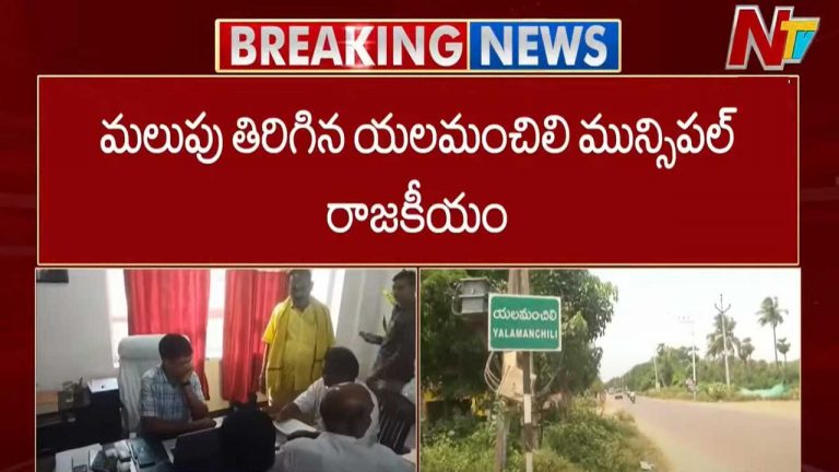 Elamanchili: యలమంచిలి మున్సిపాలిటీలో కీలక మలుపు తిరిగిన అవిశ్వాస తీర్మానం..