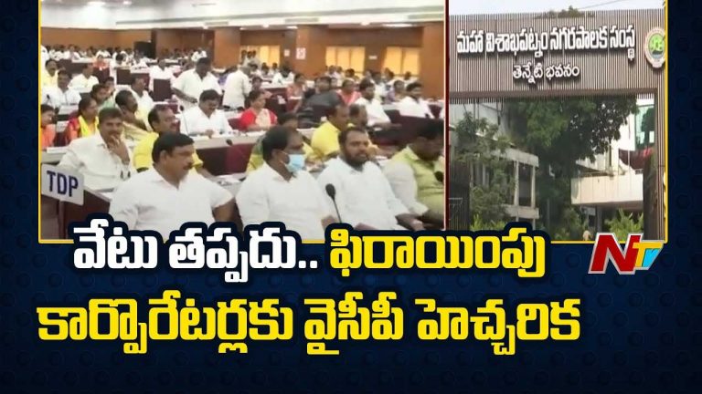 GVMC: గ్రేటర్‌ విశాఖ మేయర్‌ పీఠంపై ఉత్కంఠ.. ఆ ఒక్కదానిపైనే వైసీపీ ఆశలు..!