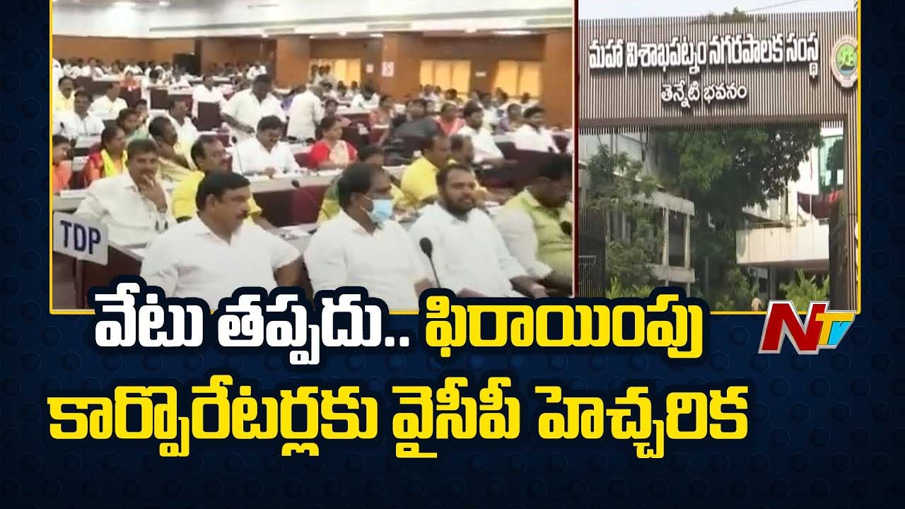 GVMC: గ్రేటర్‌ విశాఖ మేయర్‌ పీఠంపై ఉత్కంఠ.. ఆ ఒక్కదానిపైనే వైసీపీ ఆశలు..!