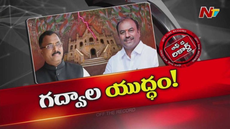 Off The Record: మంత్రి వాహనంలో ఎమ్మెల్యే, ఎంపీ తిట్టుకుంటున్నారా..?
