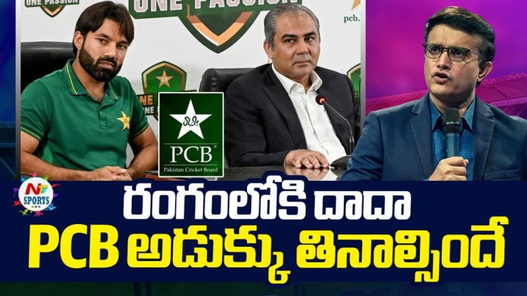 Sourav Ganguly-PCB: రంగంలోకి సౌరవ్ గంగూలీ.. ఇక పీసీబీ అడుక్కు తినాల్సిందే!