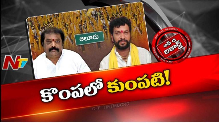 Off The Record: గుమ్మనూరు బ్రదర్స్ మధ్య విభేదాలు..? ఆలూరులో అసలేం జరుగుతోంది..?