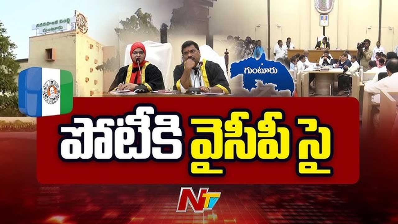 Guntur Mayor Election: గుంటూరు మేయర్‌ ఎన్నికలో ట్విస్ట్..!
