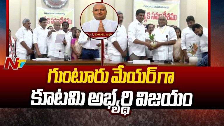 Guntur New Mayor: గుంటూరు కొత్త మేయర్‌గా కోవెలమూడి రవీంద్ర..