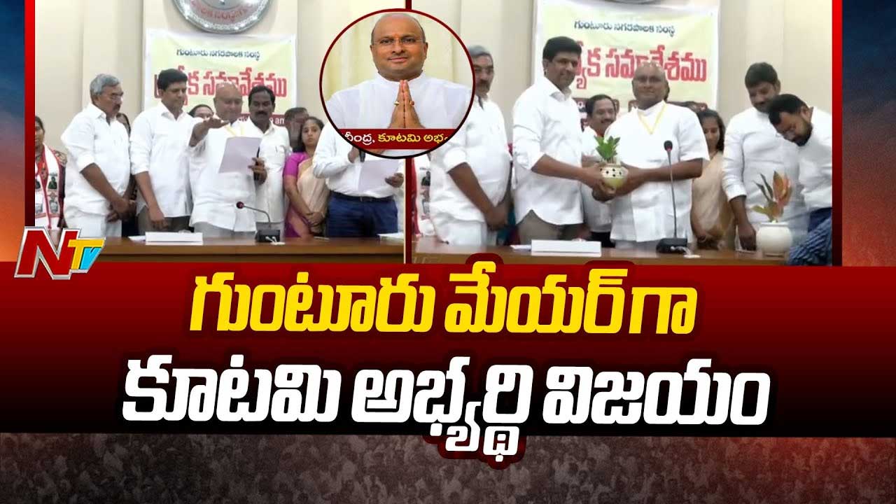 Guntur New Mayor: గుంటూరు కొత్త మేయర్‌గా కోవెలమూడి రవీంద్ర..