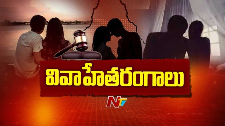 Extramarital Affairs: పెరిగిపోతున్న ఇల్లీగల్ ఎఫైర్స్.. భర్తలనే చంపేస్తారా..?