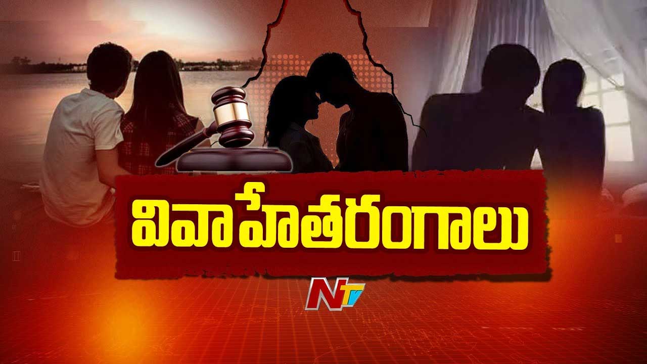 Extramarital Affairs: పెరిగిపోతున్న ఇల్లీగల్ ఎఫైర్స్.. భర్తలనే చంపేస్తారా..?