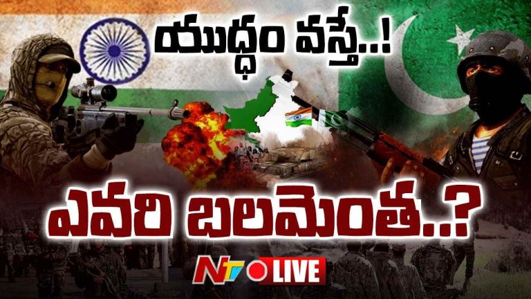 India-Pak War: యుద్ధం వస్తే, భారత్-పాకిస్తాన్ బలాబలాలు ఎంత..? ఏ దేశం ఎటువైపు ఉంటుంది..?