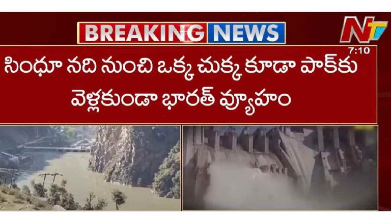 Indus water: “సింధు నది” నీరు పాకిస్తాన్‌కి దక్కకుండా భారత్ వ్యూహం..