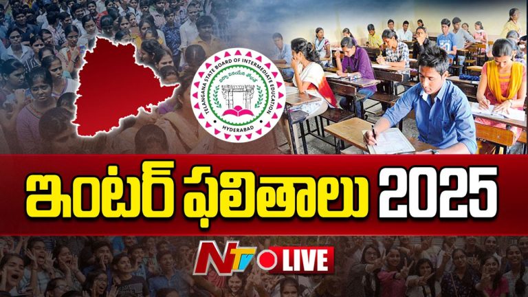 Telangana Inter Results 2025: ఇంటర్ ఫలితాలు విడుదల.. మళ్లీ బాలికలదే హవా…