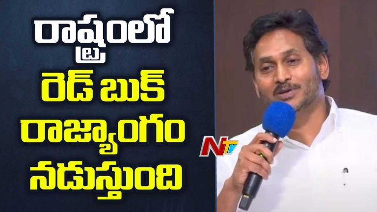 YS Jagan: కచ్చితంగా మళ్లీ అధికారంలోకి వస్తాం.. జగన్‌ 2.O మీరు కోరుకున్న విధంగా ఉంటుంది..!