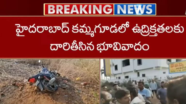 Land Issue: కమ్మగుడలో ఉద్రిక్తత.. యజమానులను భయభ్రాంతులకు చేసిన భూమాఫియా గ్యాంగ్!