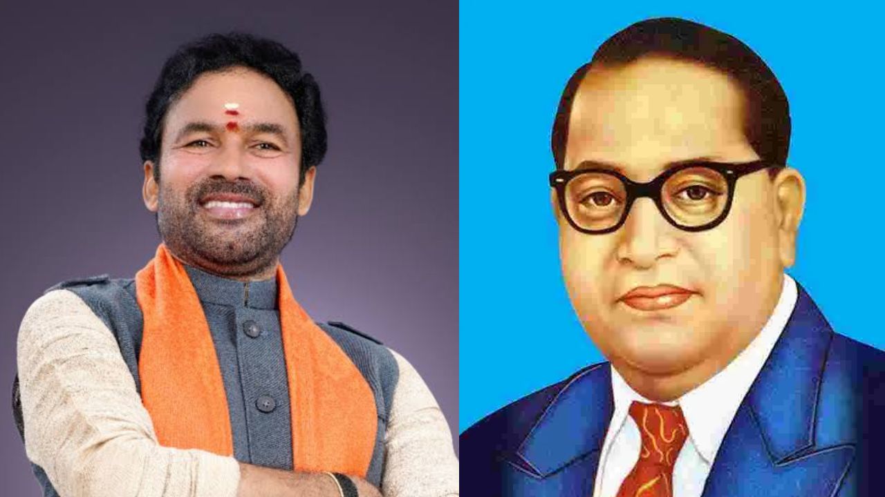 Kishan Reddy: అంబేద్కర్⁭తో అనుబంధం, సంబంధం ఉన్న ప్రాంతాలను అద్భుతంగా తీర్చిదిద్దారు..