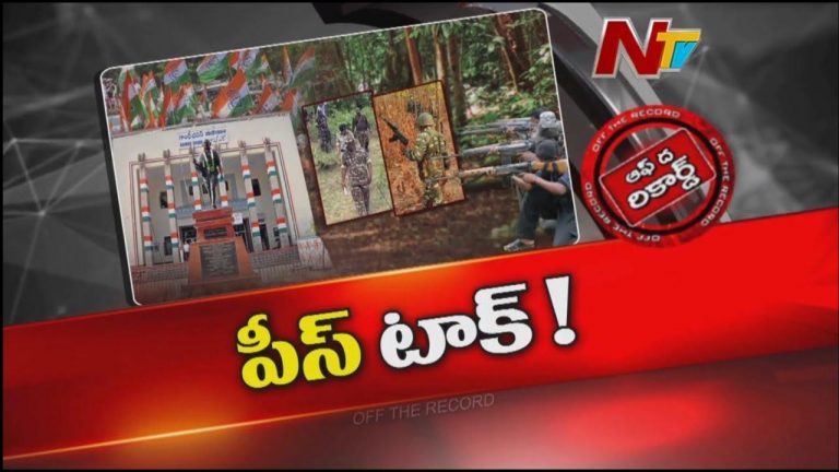 Off The Record: మావోయిస్టులతో చర్చలు.. తెలంగాణ ప్రభుత్వ ప్రతిపాదనను కేంద్రం అంగీకరిస్తుందా..?