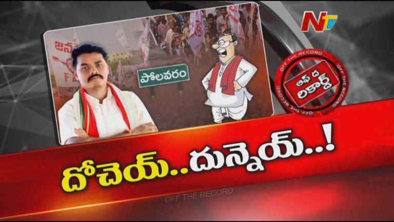 Off The Record: ఆ ఎమ్మెల్యే విశ్వరూప ప్రదర్శన..! ప్రతి పనికీ పర్సంటేజ్‌ ఫిక్స్‌..!?