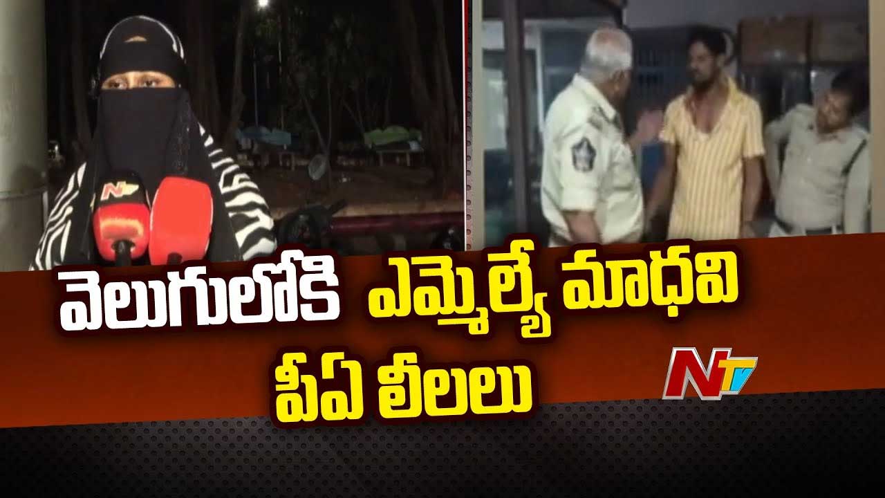 MLA PA Blackmail: వెలుగులోకి ఎమ్మెల్యే మాధవి పీఏ లీలలు.. ఒకరితో పెళ్లి.. ముగ్గురు యువతులను ట్రాప్‌ చేసి..!