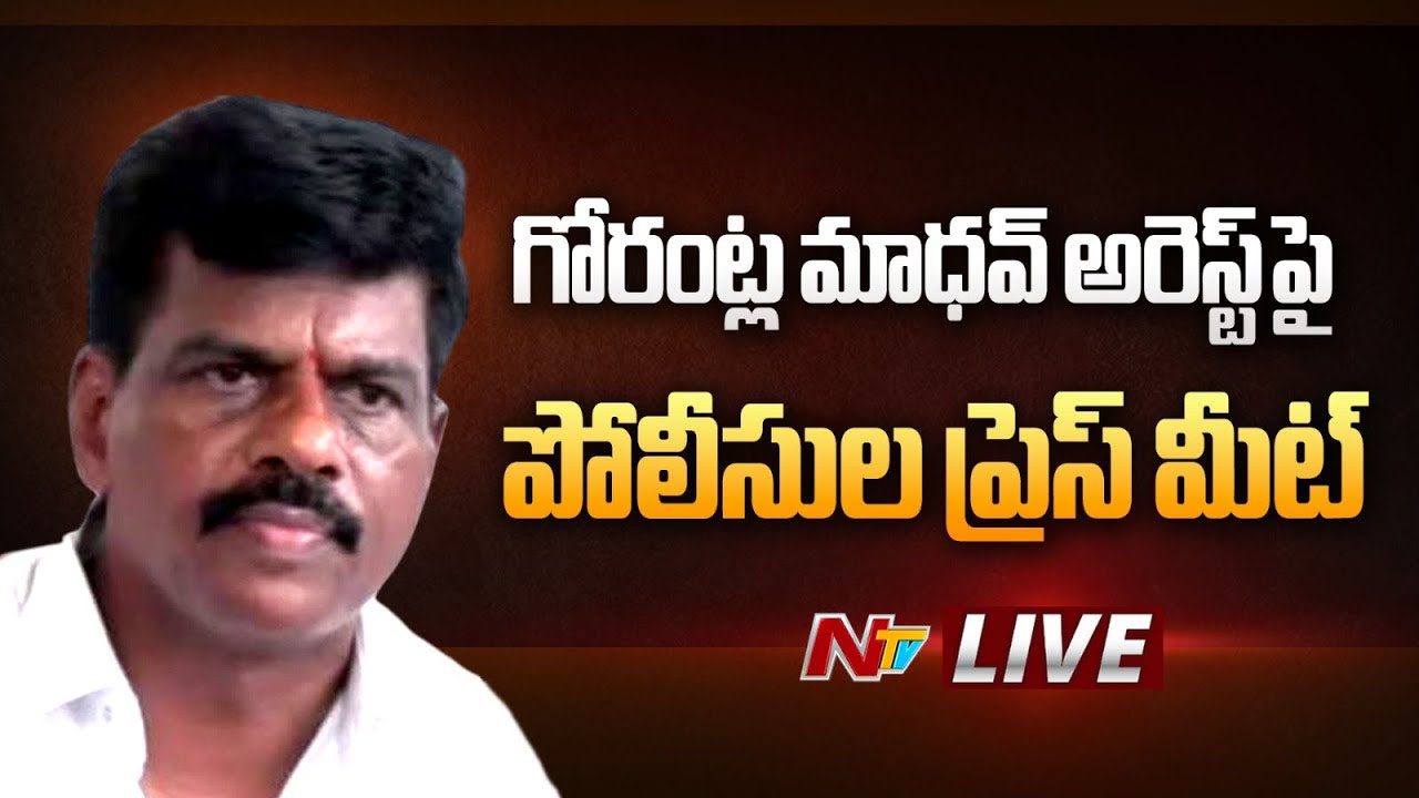 Gorantla Madhav: గోరంట్ల మాధవ్‌ను కోర్టుకు తరలింపు.. కేసు గురించి ఎస్పీ ఏమన్నారంటే?