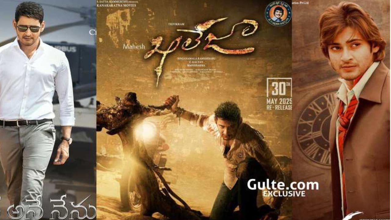 Mahesh Babu : నెల గ్యాప్ లో మూడు సినిమాలు రీ రిలీజ్..