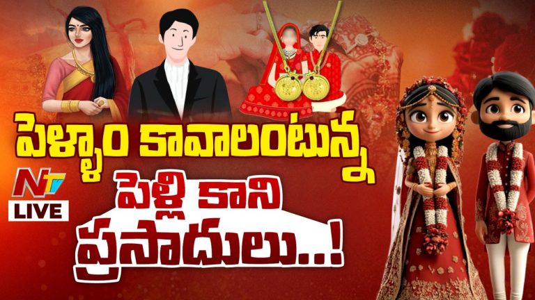 Marriage : పిల్ల దొరుకుతలేదు.. పెరుగుతున్న పెళ్లికాని ప్రసాదులు..