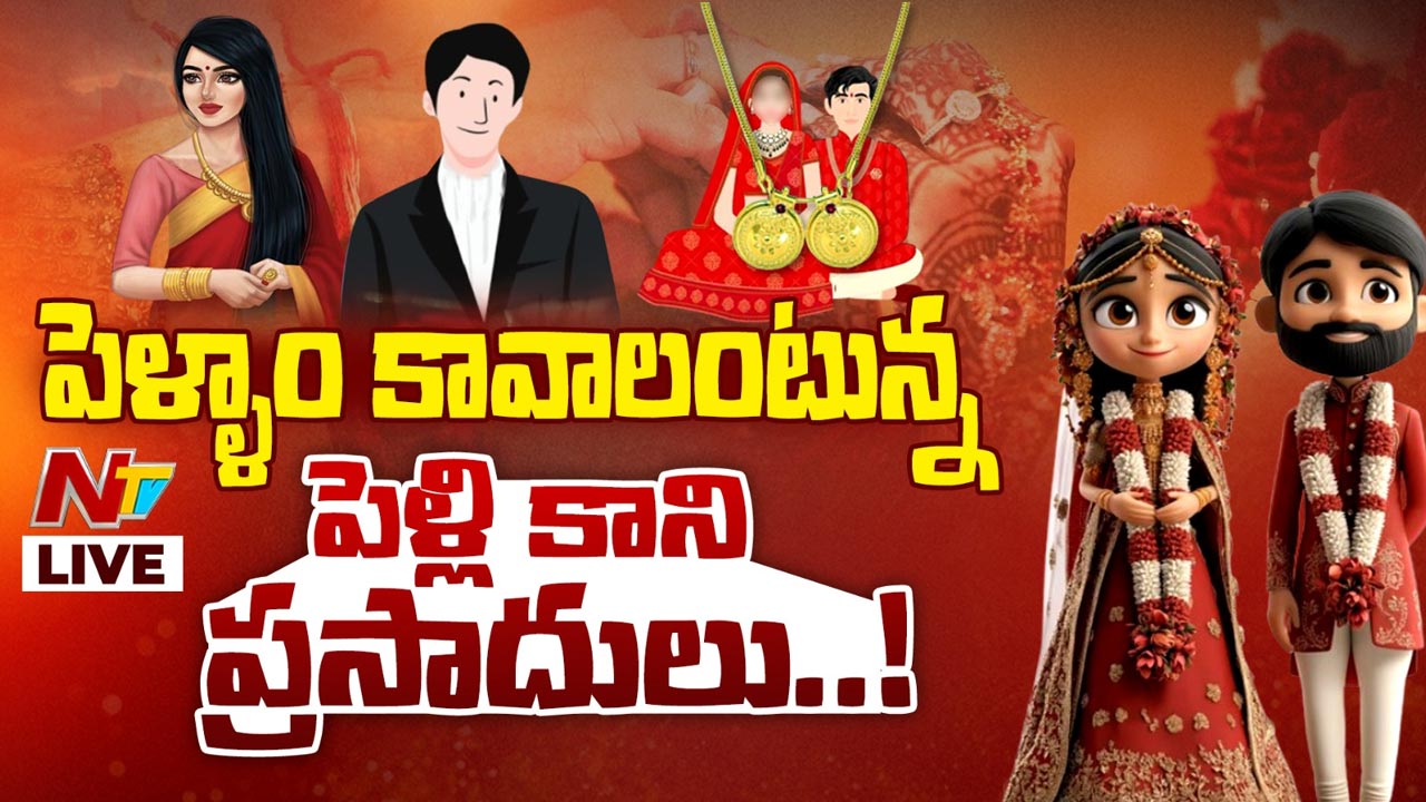 Marriage : పిల్ల దొరుకుతలేదు.. పెరుగుతున్న పెళ్లికాని ప్రసాదులు..