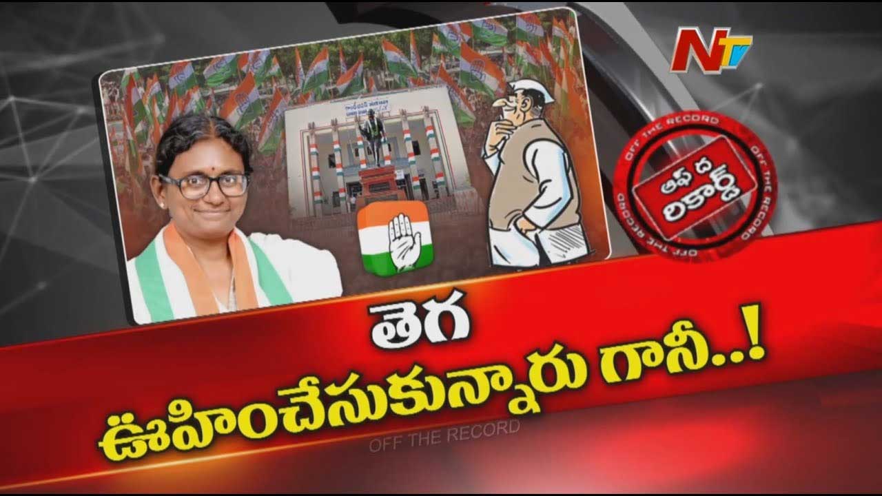 Off The Record: తెలంగాణ కాంగ్రెస్ నేతలను వేధిస్తున్న ఆ అంశం ఏంటి..?