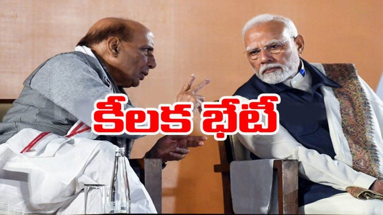 Delhi: ప్రధాని మోడీతో రక్షణ మంత్రి రాజ్‌నాథ్‌సింగ్‌ కీలక భేటీ.. ఉత్కంఠ రేపుతున్న చర్చలు