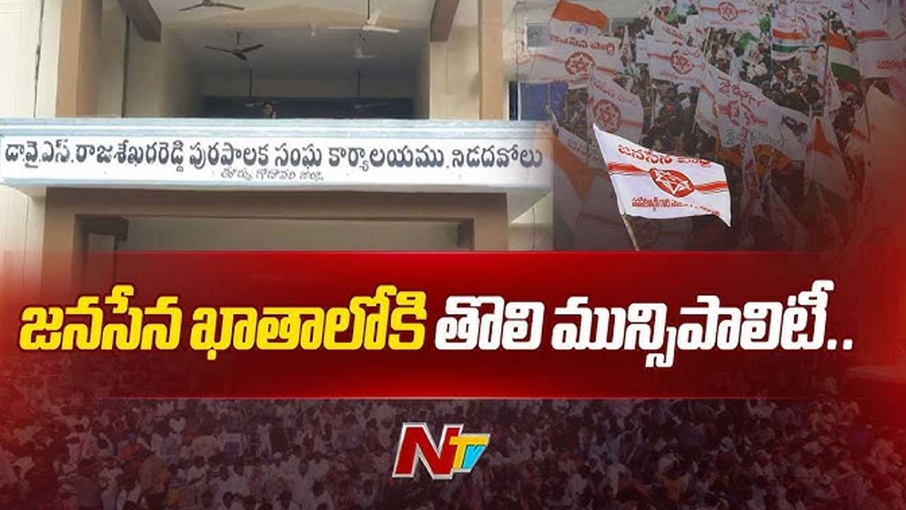 Nidadavolu Municipality: వైసీపీకి మరో బిగ్‌ షాక్‌..! జనసేన ఖాతాలోకి నిడదవోలు..