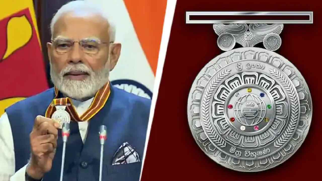 PM Modi: ప్రధాని మోడీకి శ్రీలంక అత్యున్నత పౌర పురస్కారం..