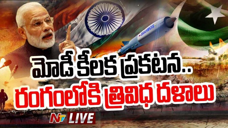 PM Modi: మోడీ సంచలన నిర్ణయం.. రంగంలోకి త్రివిధ దళాలు..